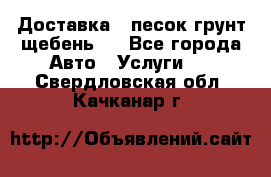 Доставка , песок грунт щебень . - Все города Авто » Услуги   . Свердловская обл.,Качканар г.